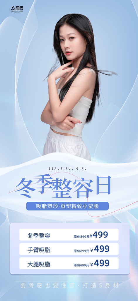 简约冬季整容医美行业营销海报素材