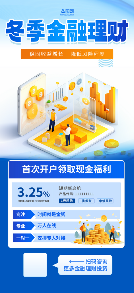 冬季金融理财行业营销海报素材