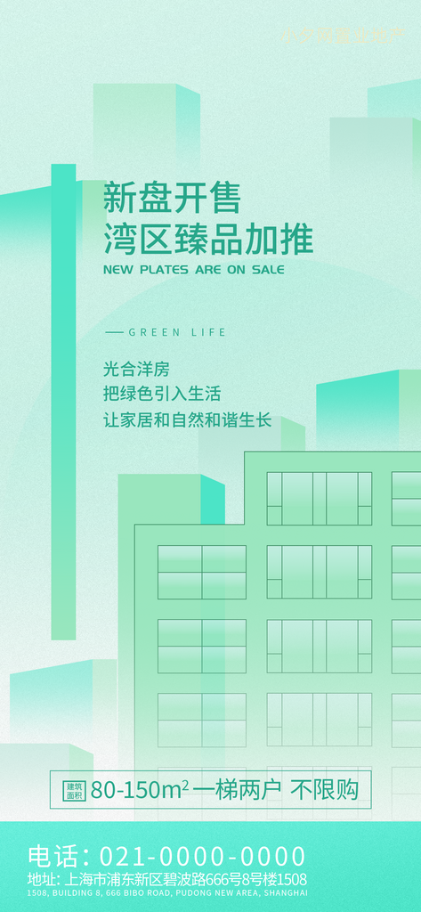 清新风房地产海报设计素材