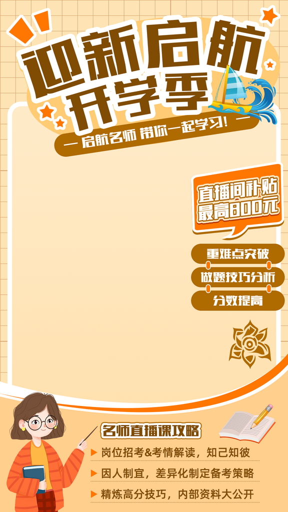 大气开学季直播间背景海报素材