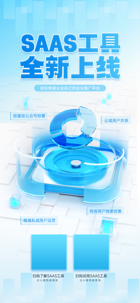 saas工具全新上线科技海报设计素材