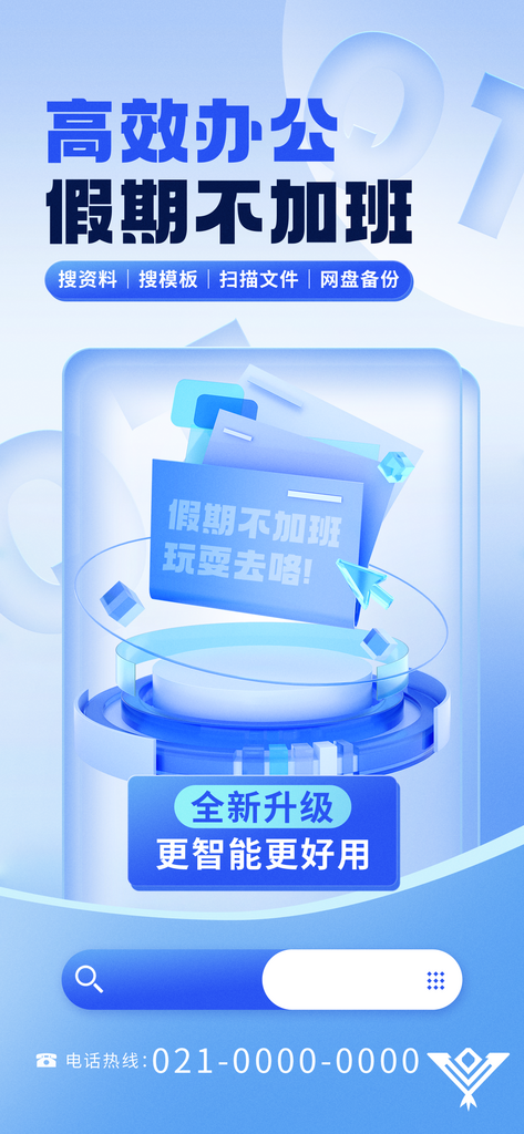 清新蓝色高效办公智能科技l海报素材
