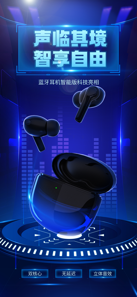 清新蓝色智能科技耳机l海报素材