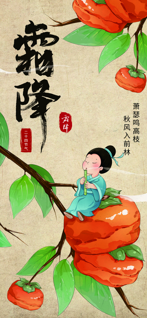 二十四节气霜降时节创意海报素材