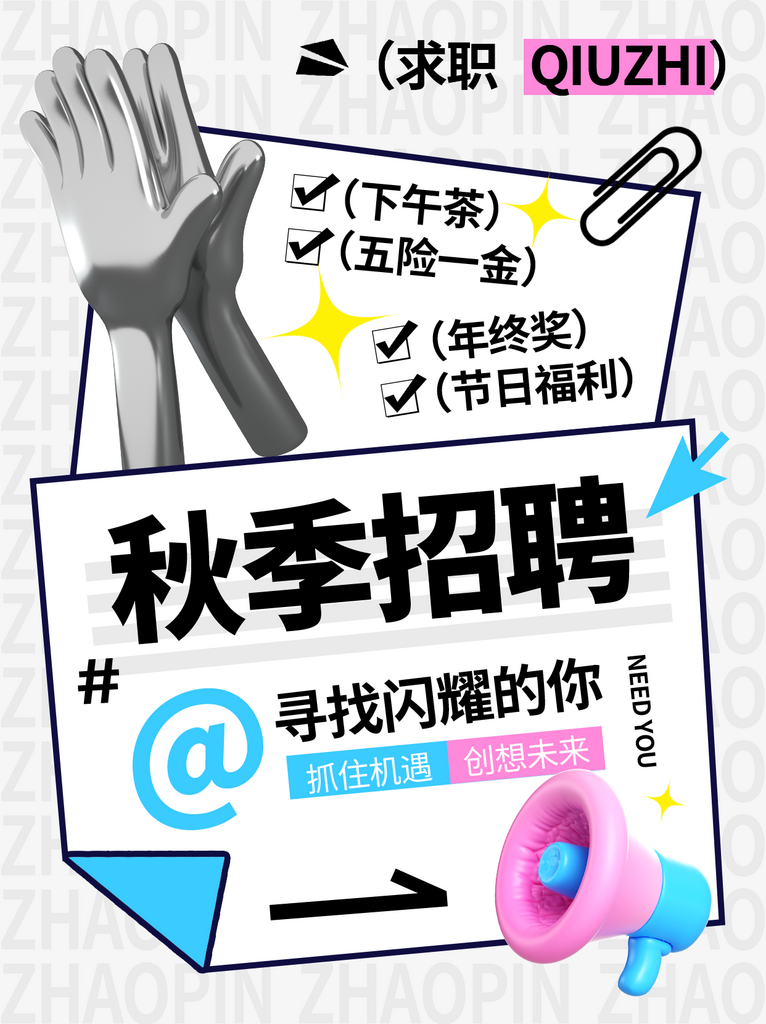 简约秋季招聘通知小红书封面素材