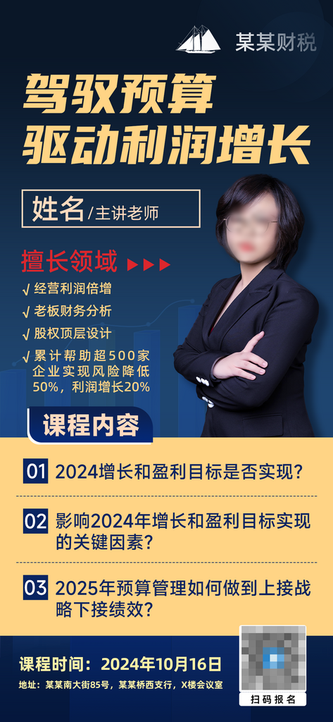 财税名师直播活动海报素材