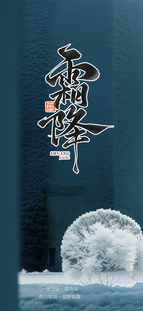 节气霜降宣传海报素材