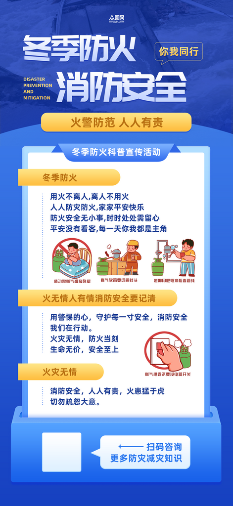 蓝色冬季防火消防安全宣传海报素材