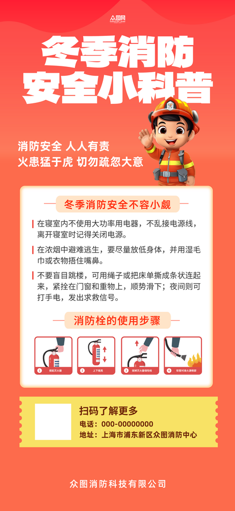简约冬季防火消防安全宣传海报素材
