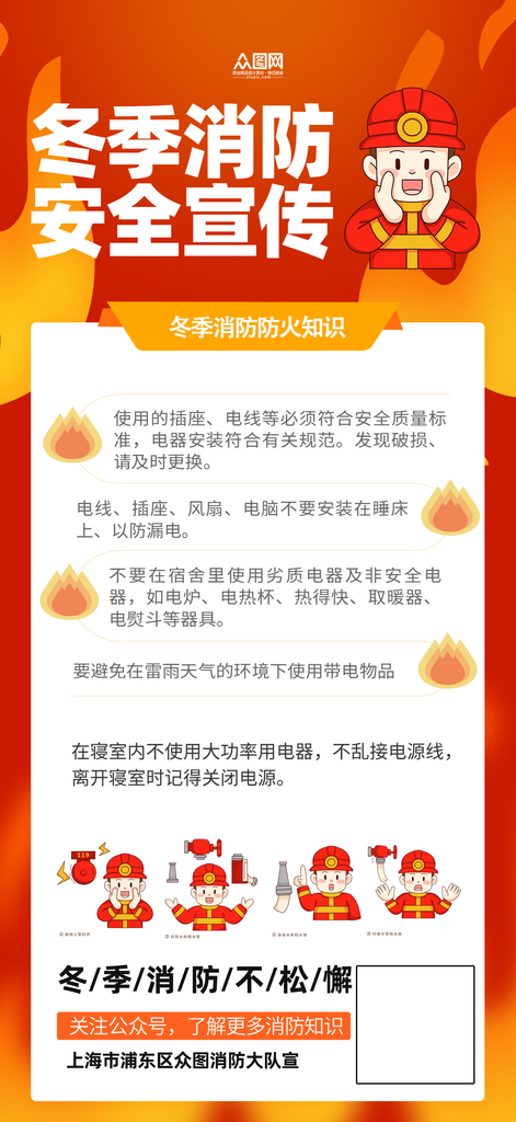 简约冬季防火消防安全宣传海报素材