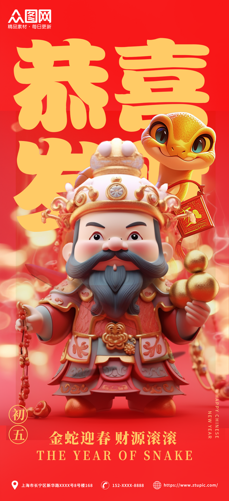 2025蛇年财神祝福手机海报素材