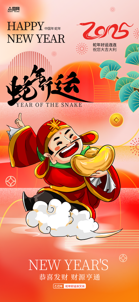 简约弥散2025年蛇年财神爷祝福海报素材