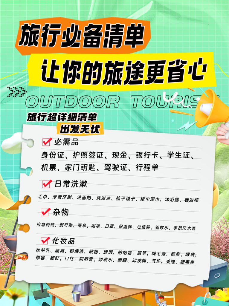 旅游必备清单小红书封面海报素材