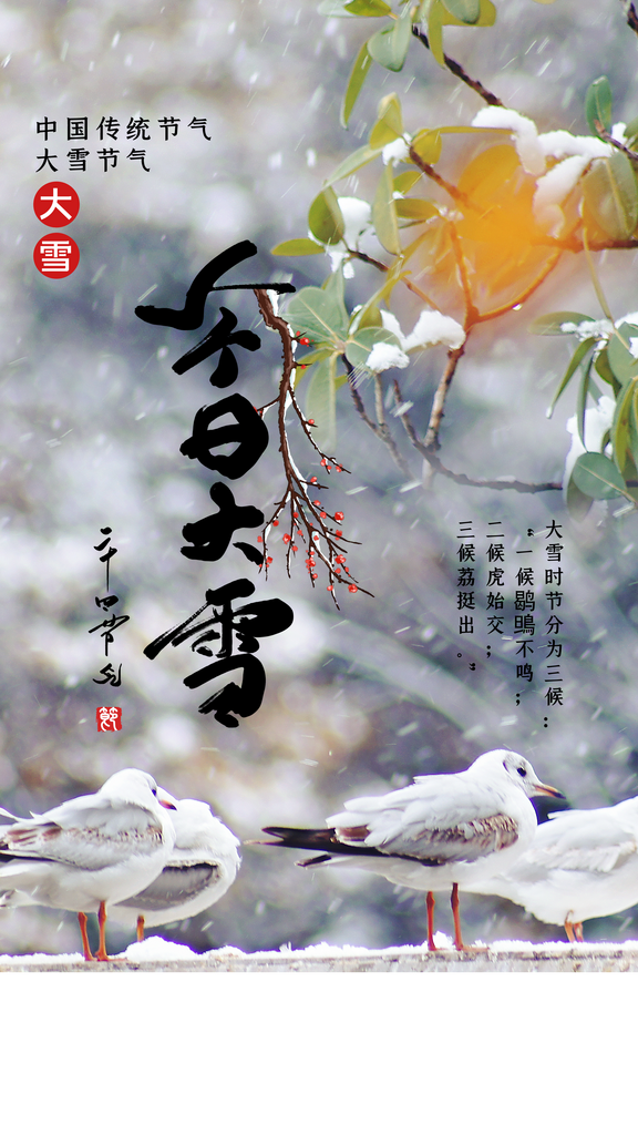 大雪传统活动海报素材