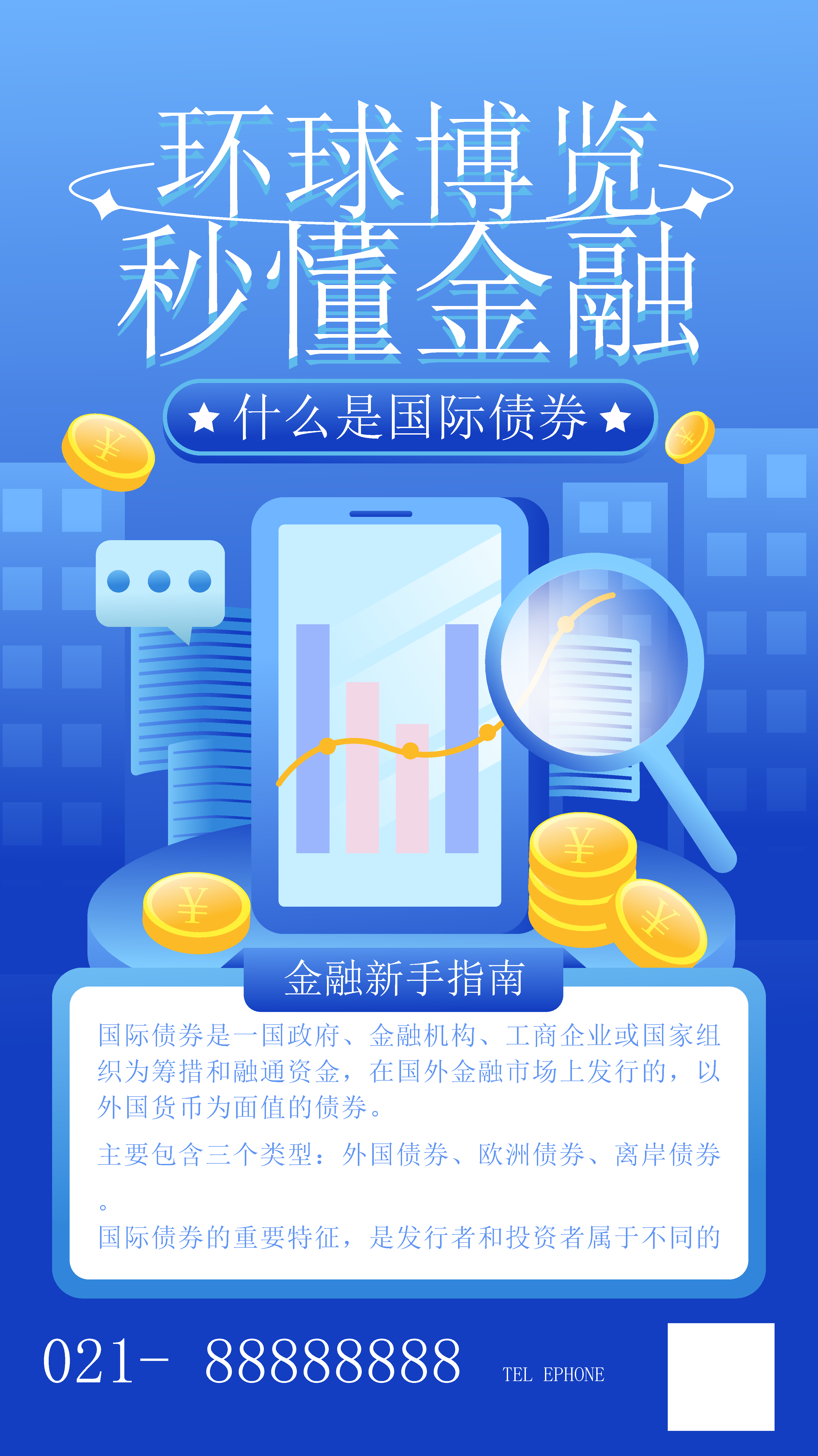 清新环球金融海报设计素材