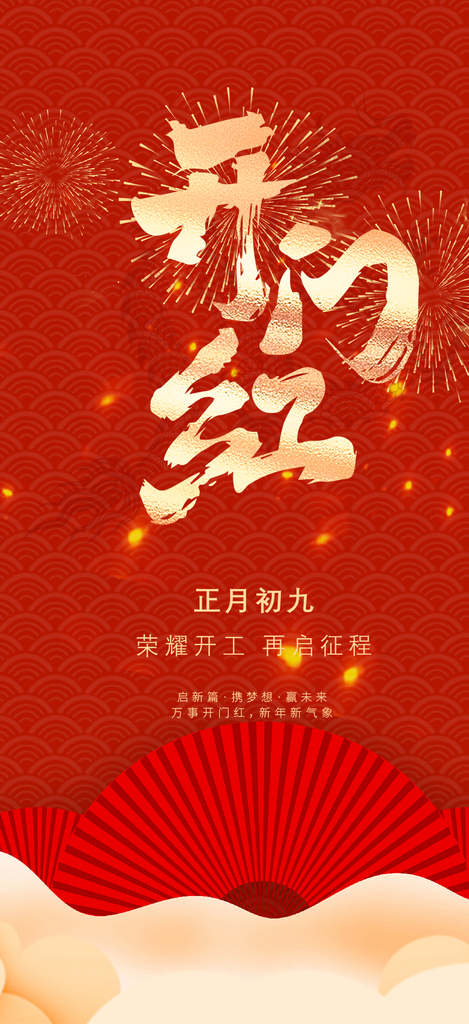 开工大吉开门红海报素材