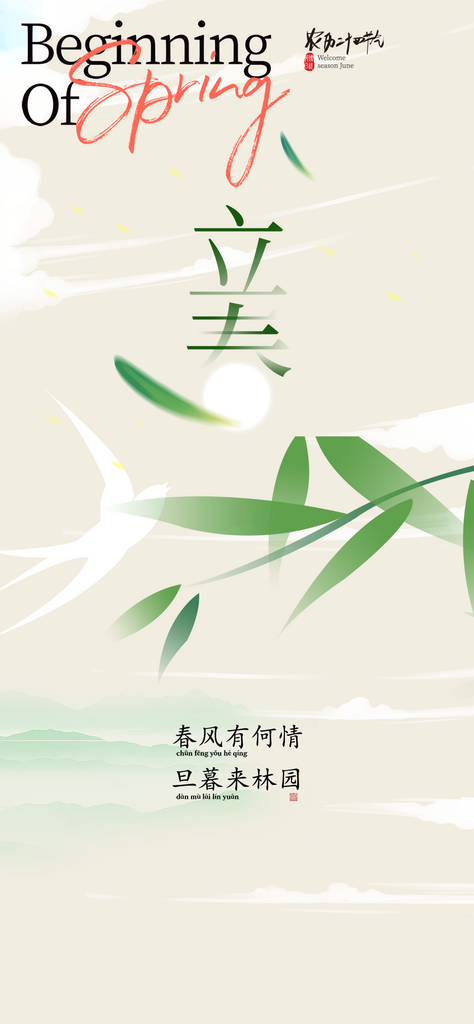 传统二十四节气立春宣传活动海报素材