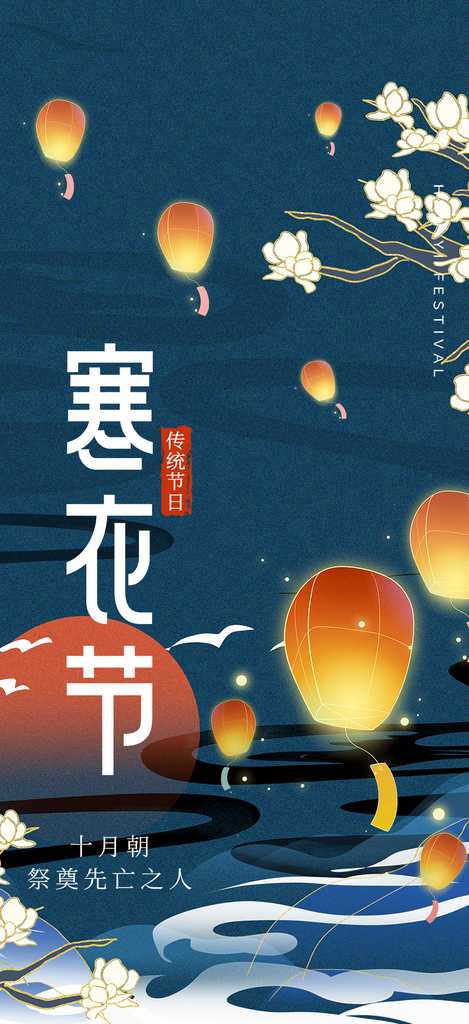 节日寒衣节活动宣传海报素材