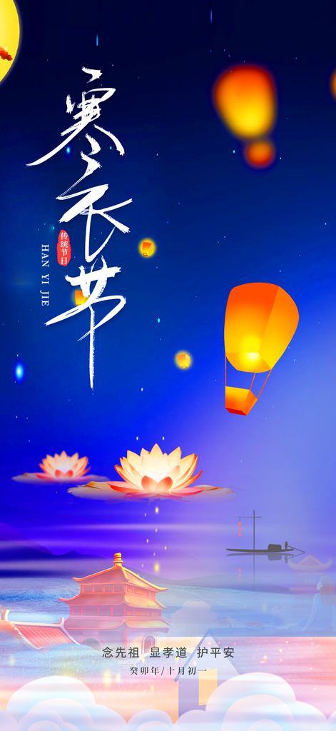 节日寒衣节活动宣传海报素材