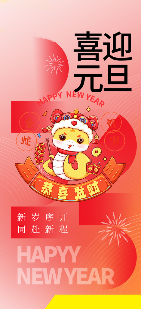 2025年新年元旦蛇年喜庆海报素材
