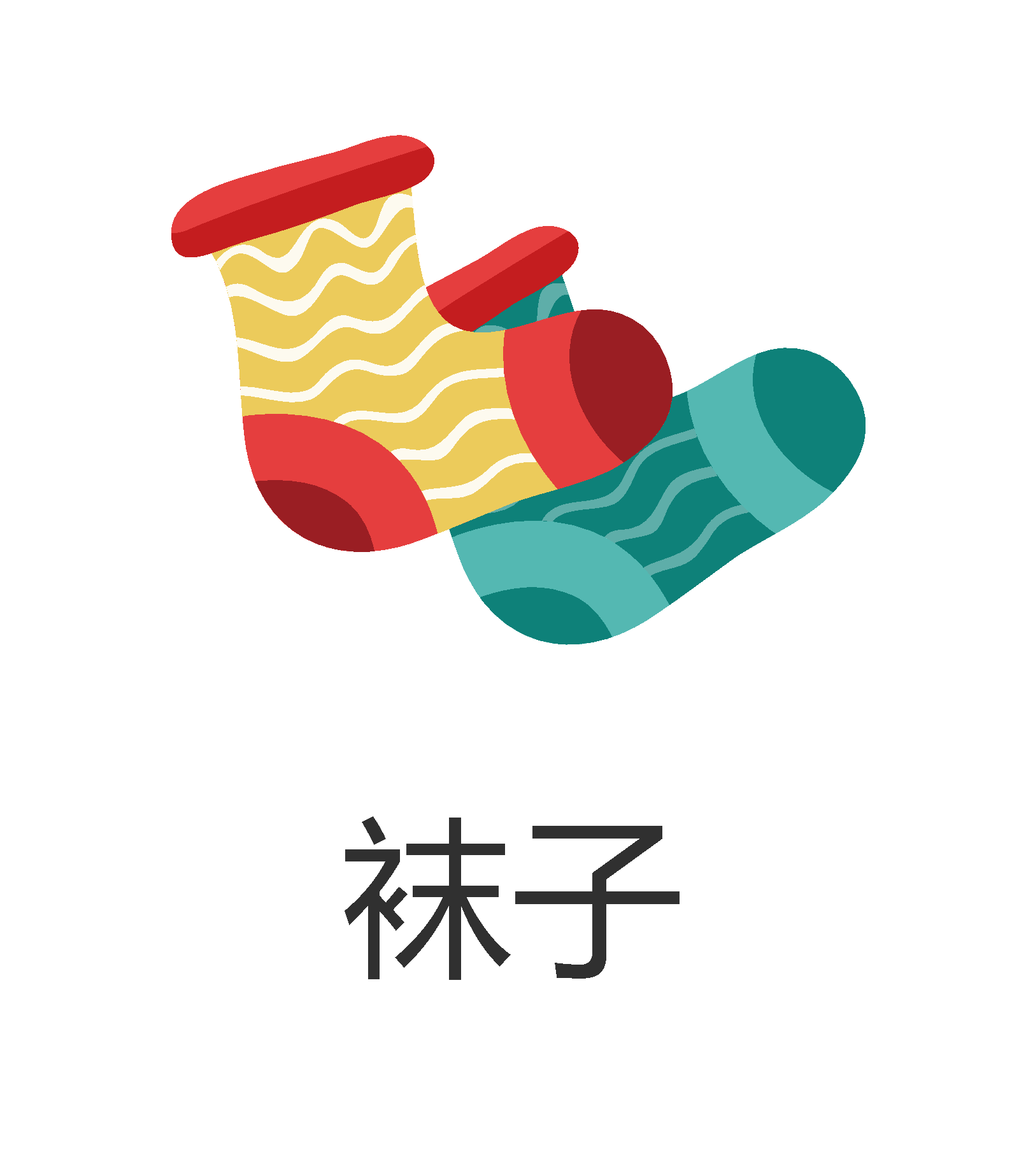 矢量服饰服装袜子帽子图标素材