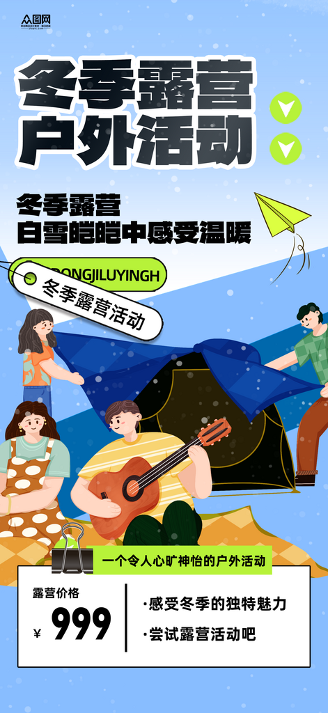 冬季露营户外活动宣传海报素材