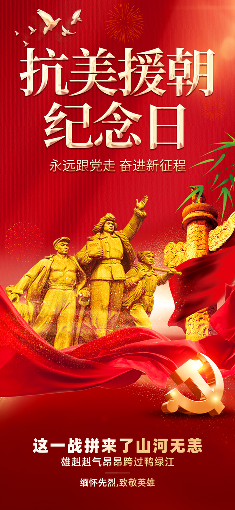 红色抗美援朝纪念日党建海报素材