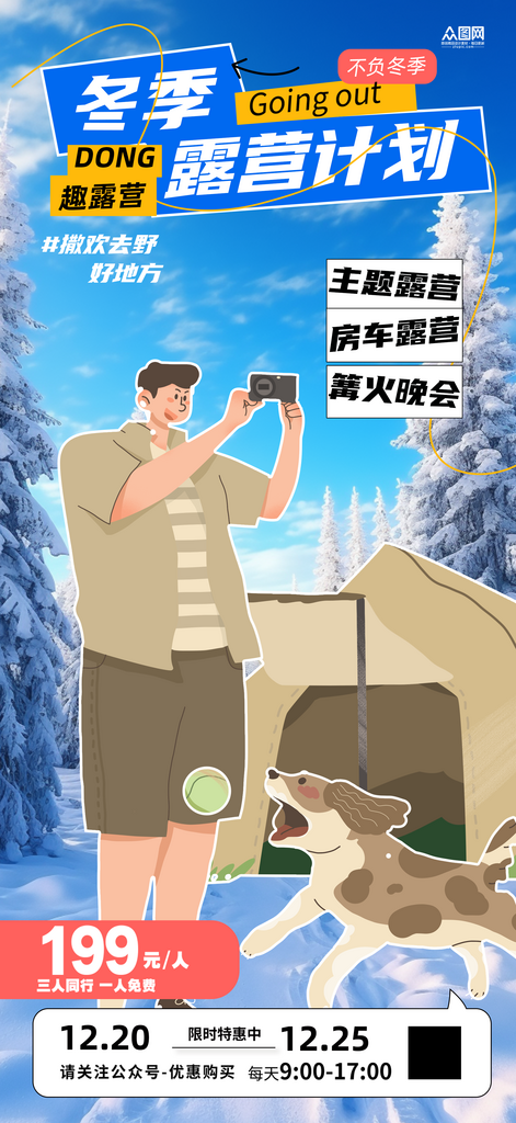 冬季露营户外活动宣传海报素材