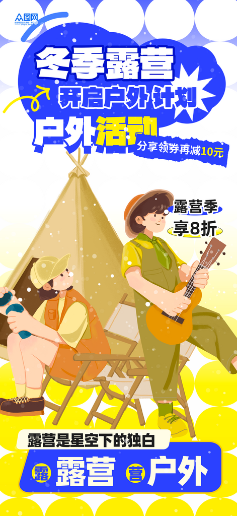 简约冬季露营户外活动宣传海报素材