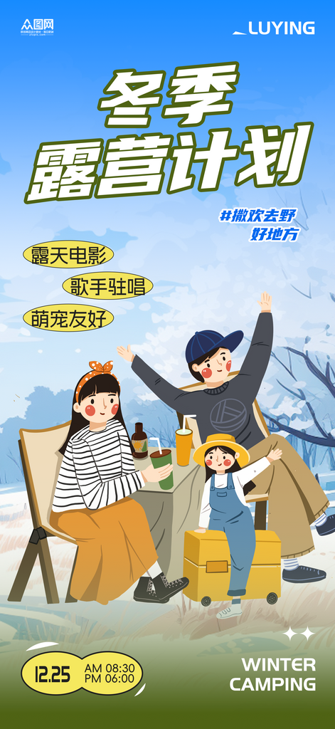 简约冬季露营户外活动宣传海报素材