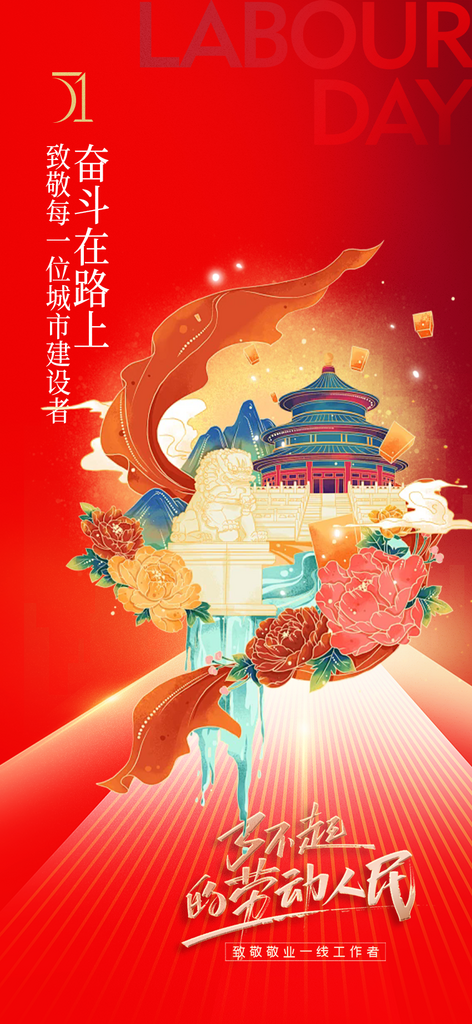 红色五一劳动节活动宣传海报素材