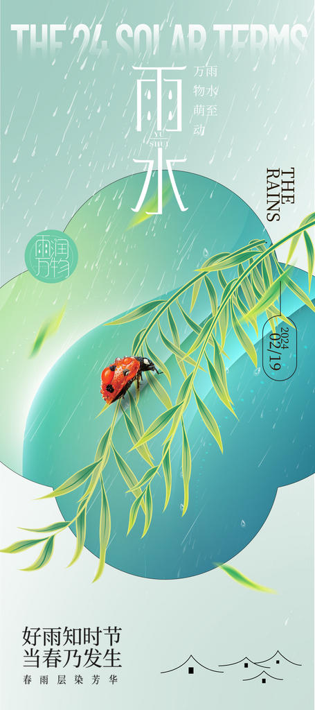 清新风雨水节气宣传海报素材