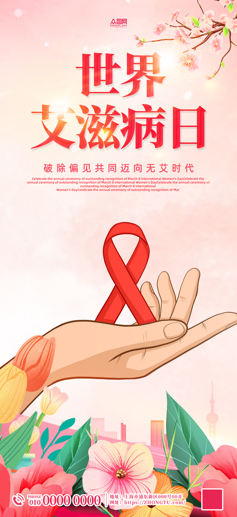 世界艾滋病日海报素材