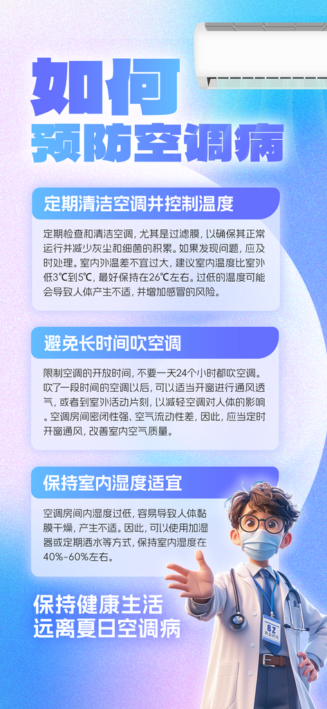 蓝色简约预防空调病空调医生海报素材