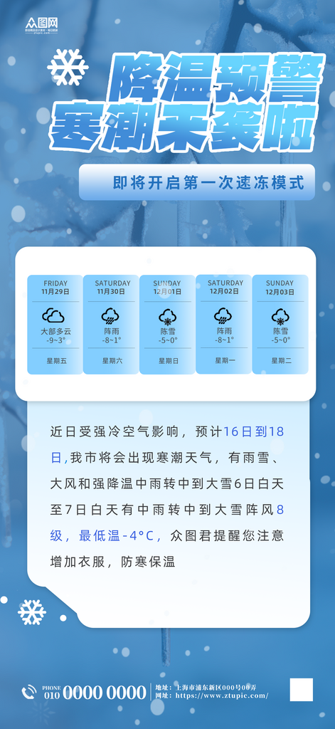 冬季寒潮来袭降温注意保暖温馨提示海报素材