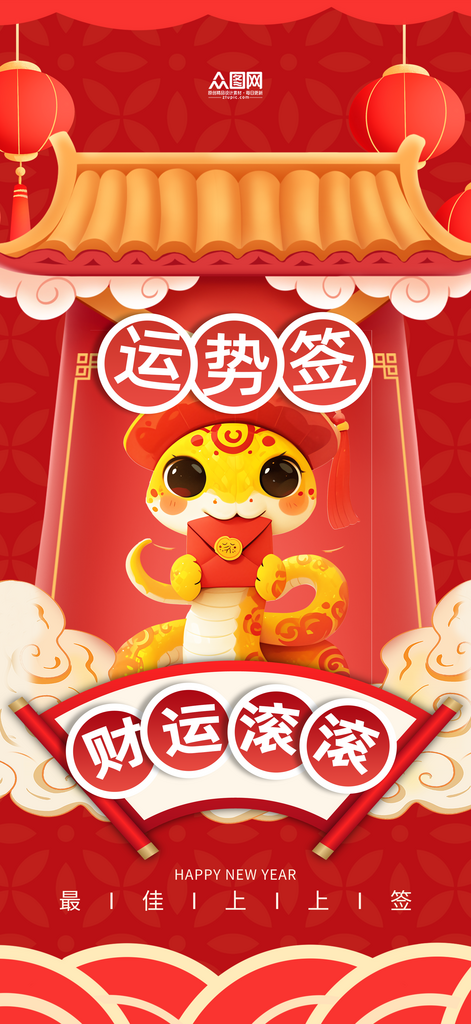 红色2025年蛇年新年签运势签海报素材