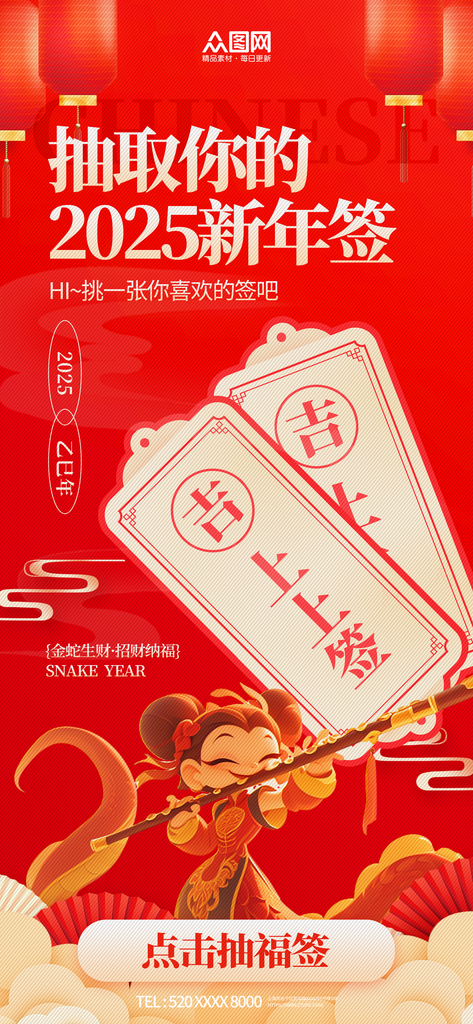 2025年元旦节蛇年新年签运势签海报素材