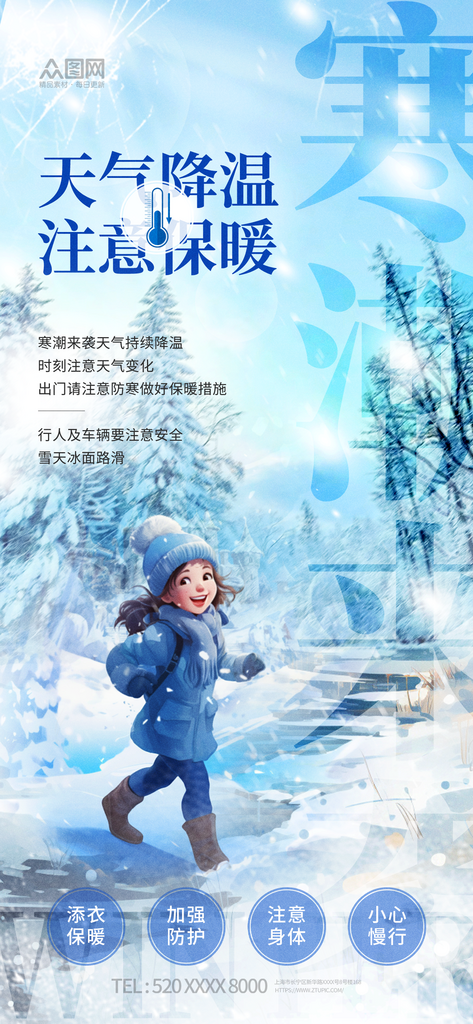 简约寒潮来袭降温注意保暖温馨提示海报素材
