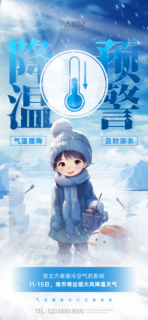 冬季寒潮来袭降温注意保暖温馨提示海报素材