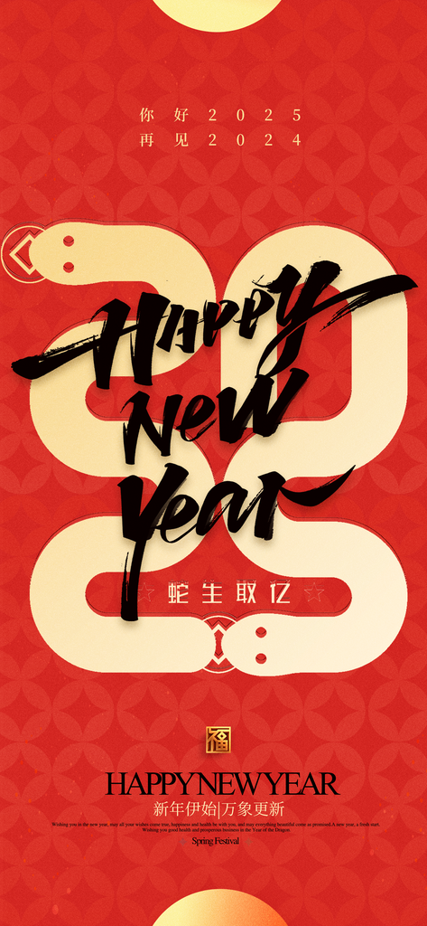 2025蛇年新年海报春节海报元旦海报素材