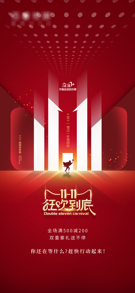 红色双11促销活动海报设计素材