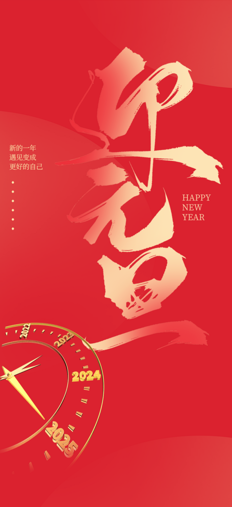 红色2025年蛇年元旦喜庆海报素材