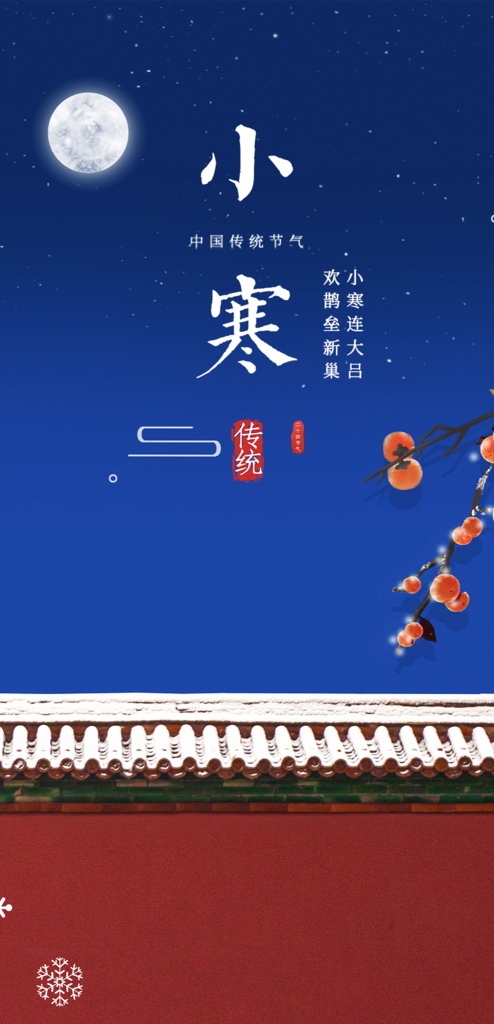 传统二十四节气小寒宣传活动海报素材