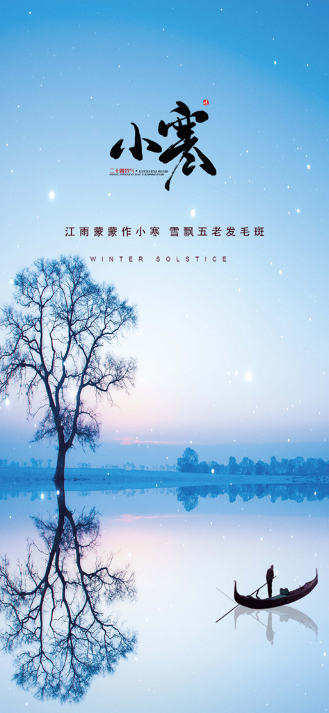 传统二十四节气小寒宣传活动海报素材