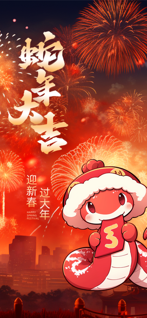 红色2025年新年蛇年喜庆新春海报素材