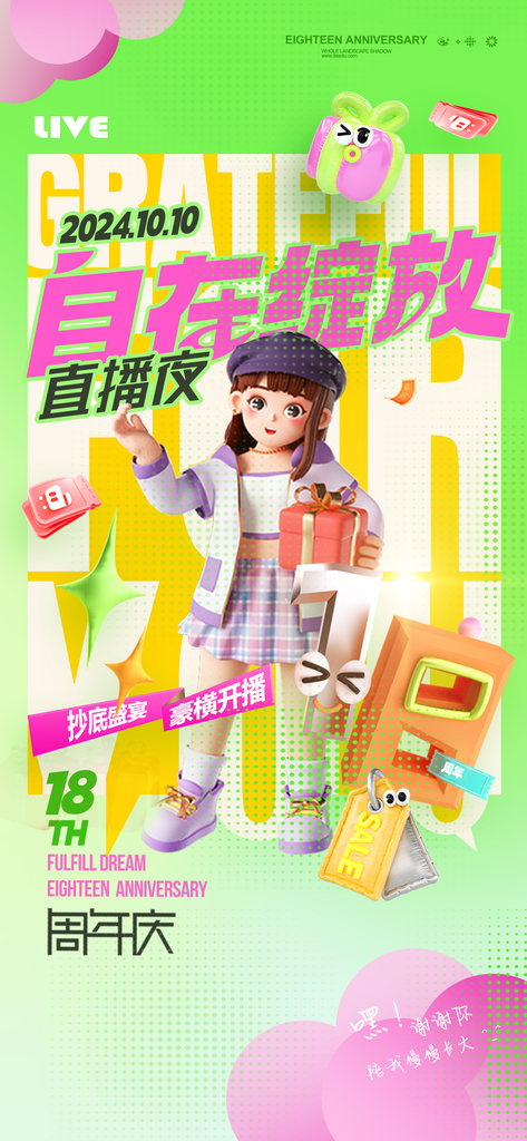 周年庆礼物3D直播海报素材