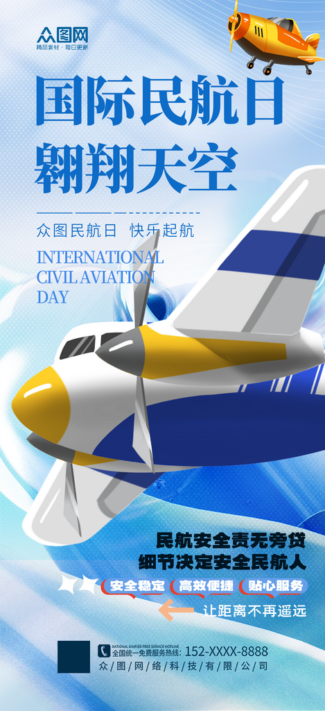 国际民航日宣传海报素材