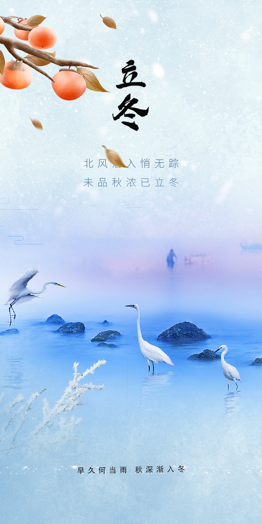 二十四节气立冬宣传活动海报素材
