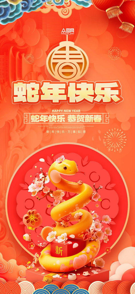 蛇年新春活动节日海报素材