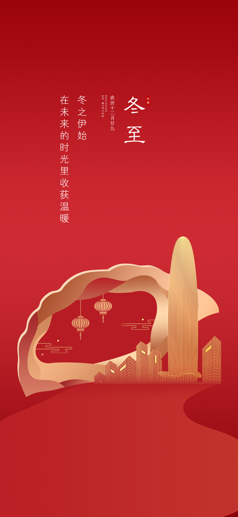 二十四节气冬至宣传活动海报素材